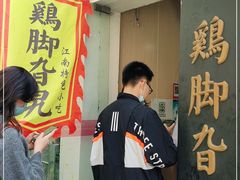 -鸡脚旮旯平江路店
