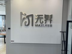 -无界眼镜MaxLess(五角场万达店)