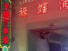 -禄婶鸡煲·打边炉