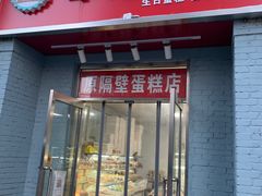 门面-幸福蛋糕坊(金顶街店)
