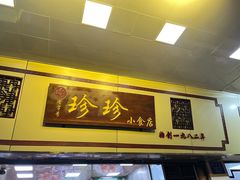 门面-珍珍小食店(西华路店)