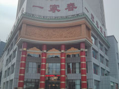 门面-一家春酒楼(惠工街店)