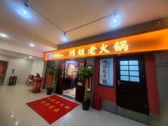 -鸿姐老火锅(疁城新天地店)