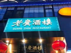 -老广酒楼(樱花店)