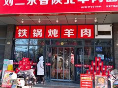 -刘二永香羊肉面庄(长安店)