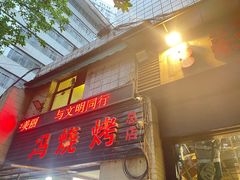 门面-冯烧烤(凯旋路总店)