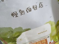 -慢熟面包店bud bread(孩儿巷店)