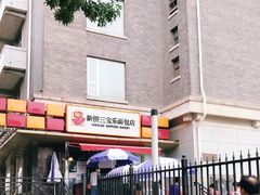 -新侨三宝乐面包店(崇文门店)