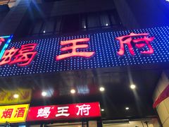 门面-蝎王府羊蝎子(天通苑店)