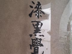 -漆黑觉米粉(三里屯店)