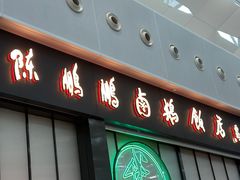 -陈鹏鹏潮汕菜(宝安机场T3航站楼店)