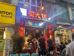 门面-蜀大侠火锅(建设路第五大道店)