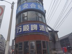 -万顺啤酒屋(皇寺路店)
