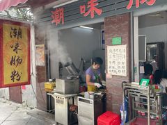 -潮味肠粉(猷巷店)