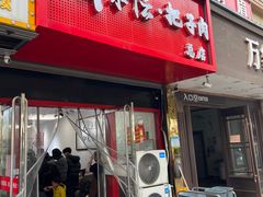 -刘小忙把子肉(北园大街总店)