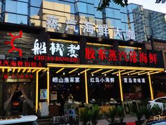 -船梆煮•蒸汽海鲜·炉火烤肉(五四广场店)