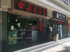 门面-西安老王家(振兴西路店)