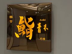 门面-橼舍鮨青木