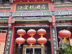-四宜糕团店(南大街店)