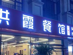 门面-洪霞餐馆·川菜·鲜货现炒(两江春城店)