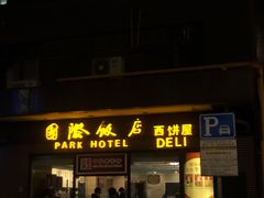 门面-国际饭店·帆声西饼屋(黄河路店)