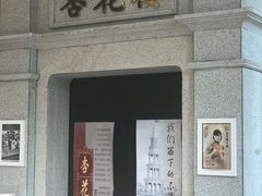 门面-杏花樓(大世界店)