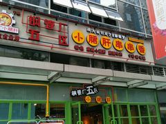 门面-钢管厂五区小郡肝串串香(奥克斯广场锦城万达店)