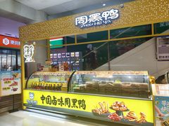 -周黑鸭(北京海淀区新中关店)