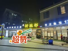 -祈胜邨•顺德鱼生•顺德菜(容桂店)