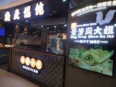 -景芳周大姐(国大城市广场店)