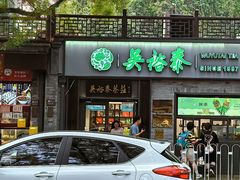 -吴裕泰茶庄(鼓楼店)