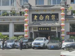 -老白肉馆(临江小区店)