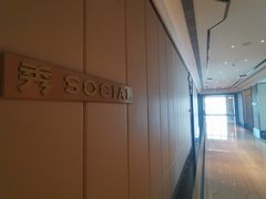 -Social 秀西餐厅-长沙瑞吉酒店(运达店)
