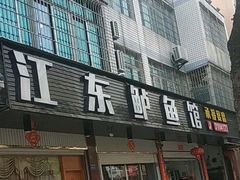 -江东鲈鱼馆(正江东)