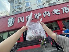 -闫家驴肉老店(华电一校店)