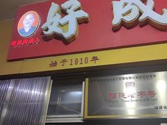 -好成财牛排馆(涂门街总店)