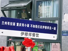 -伊穆祥牛肉面总店·清真
