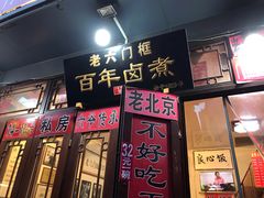 门面-六爷门框百年卤煮