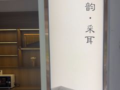 -听月·古法采耳体验馆(宽窄巷子店)