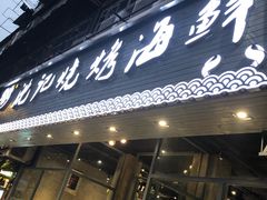 门面-沈记烧烤海鲜(江汉二路店)