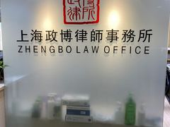 -上海政博律师事务所