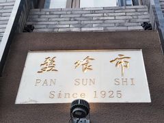门面-盘飧市(春熙路店)