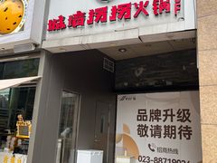 -城墙拐拐火锅(三峡广场黑金冠店)