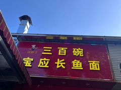 -三百碗宝应长鱼面(板仓街店)