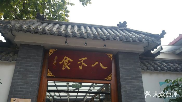 八不食儒家菜馆(纬七路店-环境图片-济南美食-大众点评网