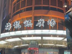 -梅龙镇广场