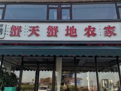 -蟹天蟹地农家菜·阳澄湖大闸蟹(浅水湾店)