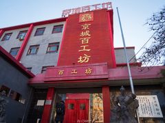 -京城百工坊