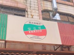 -安立可意大利美食