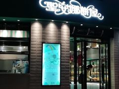 门面-圣安娜饼屋(信和广场店)